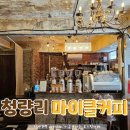 청량리카페 마이클커피 로스팅 전문 바리스타커피 맛있는원두