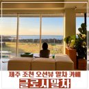 [제주 카페] 유기농 100%, 오션뷰 제주 조천 카페 &#39;글로시말차&#39; 내돈내산 후기