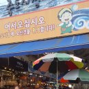 죽도시장 이미지