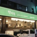 한미옥 이미지
