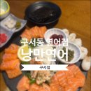 낭만연어구서점