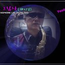 색소폰홀로서기 이미지