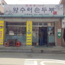 약수터손두부 이미지