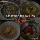 국수마을 | 울산 방어진 가성비 200% 맛집 '그림마을 국수&amp;전' 후기 (내돈내산)