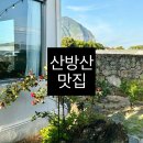 댄싱빈스 | 산방산 맛집 : 댄싱포크 (내가 또간집)