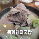 옥계돼지국밥 구미본점 살코기 수육 국밥