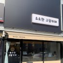 소소한그림카페 이미지