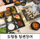 한우힘센놈 | [도림동맛집]인천가족외식 추천 10가지 반찬이 무한제공 장어맛집 힘센장어 후기