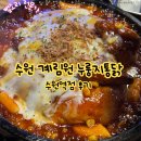 수원-1487 | 수원역 계림원누룽지통닭 내돈내산 후기