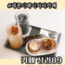 상리2길 | [세종시베이커리카페] 조치원대형카페 &#34;상리89&#34;, 넓은 공간과 맛있는 디저트의 만남