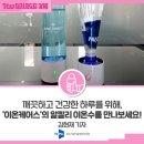 [The BRIDGE 3기] 깨끗하고 건강한 하루를 위해 ‘이온케어스’가 제공하는 알칼리 이온수를 만나보세요...