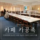 광명로 323번길 | [단대오거리] 5,900원 24시간 이용! 가성비 미친 스터디 카페 "카공족" 내돈내산 솔직 후기