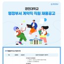 [경민대학교]경민대학교 행정부서 계약직 직원 채용 공고 (~07.19) 이미지