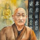 유인택 화가의 제주불교화첩기행 ⑦ 무진장 스님의 초상 이미지
