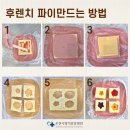 주말 그룹치료 : 후렌치 파이 만들기