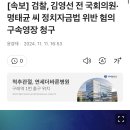 [속보] 검찰, 김영선 전 국회의원·명태균 씨 정치자금법 위반 혐의 구속영장 청구 이미지