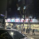 강동유황오리주물럭