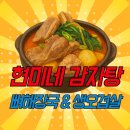 강승우 뼈 감자탕 | 개포동 감자탕 현미네(강승우의 뼈감자탕) 찐 방문후기