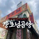 양산남부시장맛집 장모님곰탕