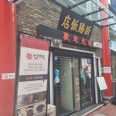 우리반점 | [ 인천맛집 ] 우리나라 최초 짜장면???? 신승반점 방문 후기