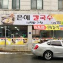 은혜칼국수 이미지