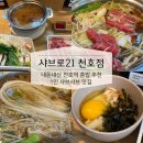 지에스(GS)25 천호금환점 | 천호역 샤브로21 내돈내산 1인샤브 혼밥 가성비 좋은 밥집 추천 가격 육수 종류가 6개