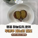 두끼 영종운서점 | 영종 하늘도시, 운서 두쫀쿠 파는 곳 &amp; 예약법 총정리(ft.영종 두쫀쿠 지도-인스파이어, 파라다이스시티...
