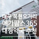 오거리약국 | 대구 북구 복현오거리 새로 오픈한 대형 약국 메가팜스365 내돈내산 후기