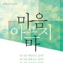 마음 아프지 마 - 연애부터 일까지 늘 당신의 편이 되어줄 편파적인 인생상담 이미지