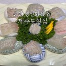 제주도횟집 | 군산 맛집 수송동 맛집 제주도횟집 B코스 후기