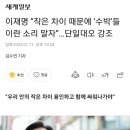 이재명 “작은 차이 때문에 ‘수박’들이란 소리 말자”…단일대오 강조 이미지