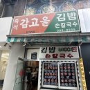 즉석감고을김밥 이미지