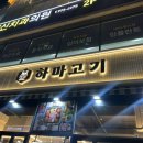 [경기/고양시] 행신역 맛집 하마고기 행신 본점