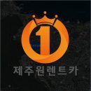 공항 근처 제주 렌트카 친절하고 가장 저렴한 곳 제주원렌트카 이용 솔직 후기