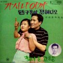 강승호 작곡집 [가시나이까／뜬구름아 말해다오] (1969) 이미지