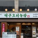 이수농장 | [경기/광명] 철산에 삼겹살이 아닌 오리고기 먹을 수 있는 곳 - 덕구오리농장