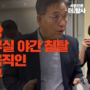 정천수 일당 더 탐사 침탈 이미지