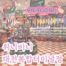 3667 | 젤리 덕후의 천국 위니비니 대전복합터미널점