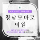 청담모바로의원 이미지