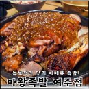 여주 족발 맛집 마왕족발 여주점 마왕통구이, 마왕보쌈구이 후기