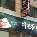 이조참치(영등점) 이미지