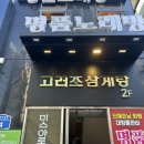 고려조삼계탕 상무점 이미지