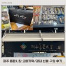 제주 동문시장 선물 추천 ｜ 제라헌오메기떡 , 대영란수산 (주차꿀팁)