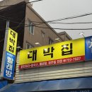 날마다대박집 | 순천 대박집 식객허영만 아저씨가 인정한 맛집 금당 아재들의 성지