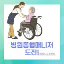 병원동행 매니저 1급 자격과정 이미지