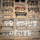 정확한 시력검사로 내눈에 딱맞는 안경을 맞출수있는곳 권선구 안경 수원 안경 샤론안경원