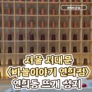 [서울 서대문] 연희동 뜨개 성지, <바늘이야기 연희점> 구경하고 온 후기