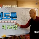 청정도론 94강 제13장 초월지의 해설 2. 23번 - 52번 [동영상] 이미지