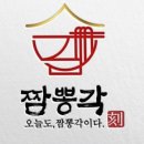 짬뽕각 - 청주시 흥덕구 오송길 6-3 | 짬뽕각