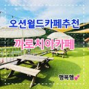 까로치아 | 비발디파크카페 뷰가 멋진 홍천대형카페 까로치아카페